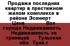 Продажа последних квартир в престижном жилом комплексе в районе Эсенюрт.  › Цена ­ 38 000 - Все города Недвижимость » Недвижимость за границей   . Тульская обл.,Тула г.